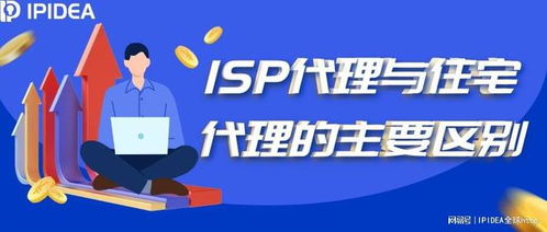 ISP代理與住宅代理 核心區(qū)別與典型應(yīng)用場(chǎng)景解析